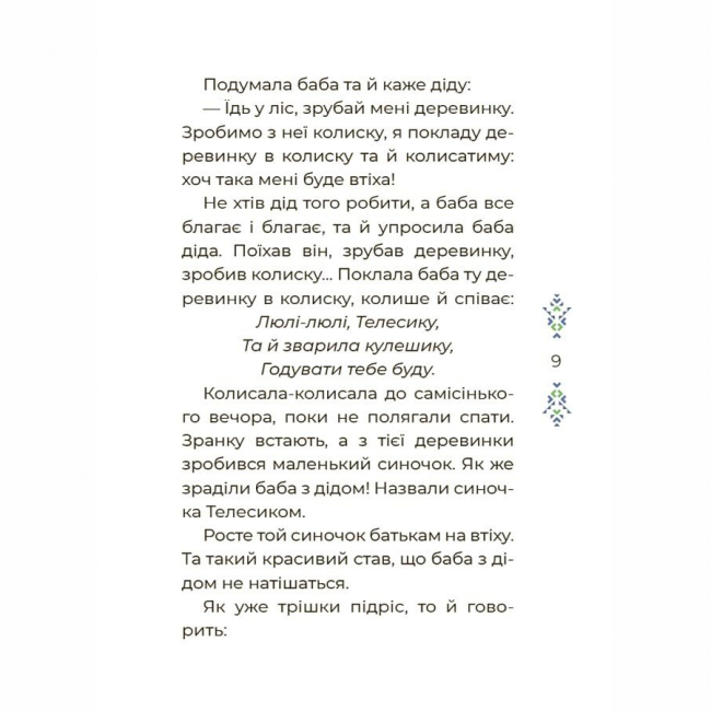 Классика детской литературы - Книжка «Чаросвіт. Казковий світ України» О. Чабанова (9786170041791)#7