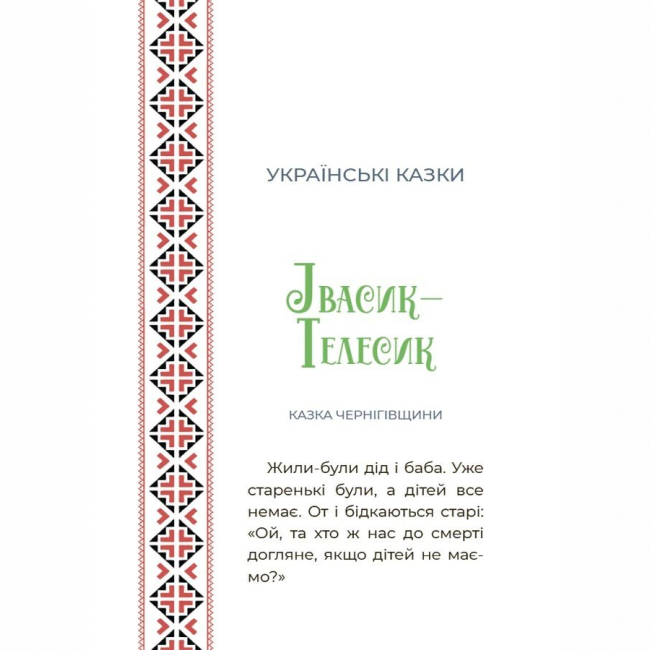 Классика детской литературы - Книжка «Чаросвіт. Казковий світ України» О. Чабанова (9786170041791)#8