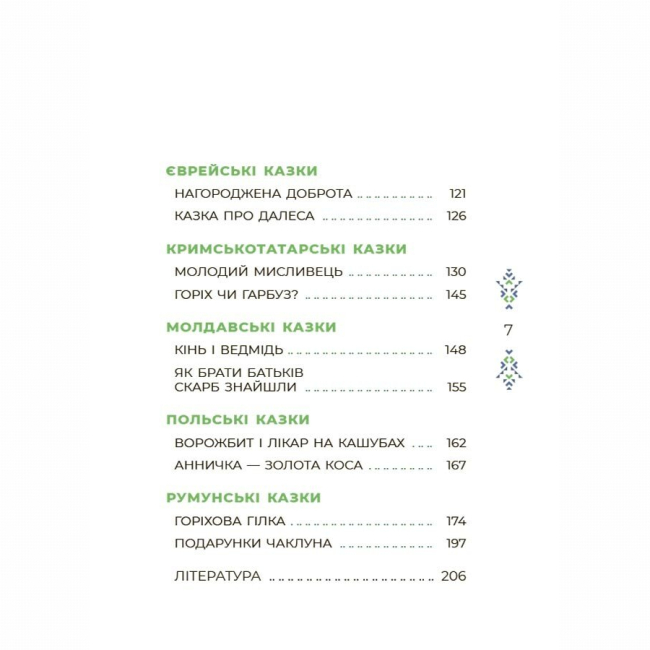 Классика детской литературы - Книжка «Чаросвіт. Казковий світ України» О. Чабанова (9786170041791)#9