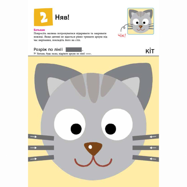 Навчальна література - Книжка «KUMON. Перші кроки. Нумо вирізати!» Тору Кумон (9786170937056)#3