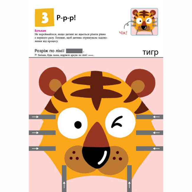 Навчальна література - Книжка «KUMON. Перші кроки. Нумо вирізати!» Тору Кумон (9786170937056)#4