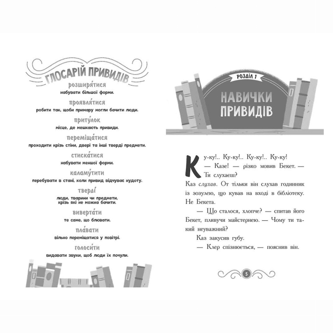Художня література для дітей (7-13 років) - Книжка «Бібліотека з привидами. Привид за лаштунками. Книга 3» Дорі Гіллестад Батлер (9786170984586)#2