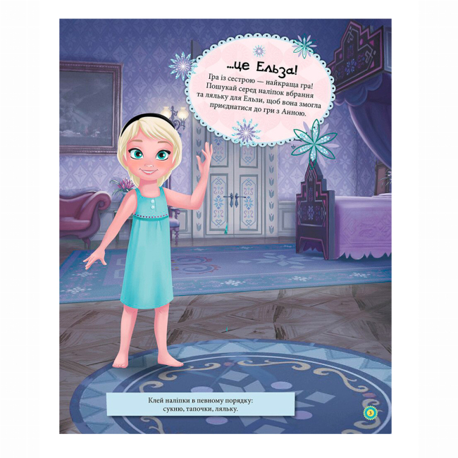 Раскраски и активитибуки (2-6 лет) - Книжка «Блискучі. Моделюй і фантазуй. Крижане серце» (9786170939616)#3