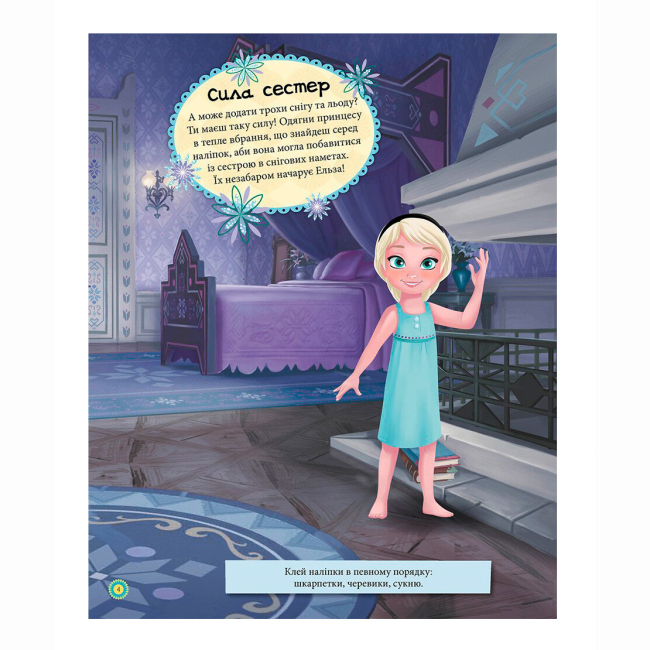 Раскраски и активитибуки (2-6 лет) - Книжка «Блискучі. Моделюй і фантазуй. Крижане серце» (9786170939616)#4