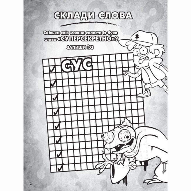 Познавательные книги (4-10 лет) - Книжка «Гравіті Фолз. Кольоровий МІКС. Пригодницька розмальовка» (9789667502188)#3