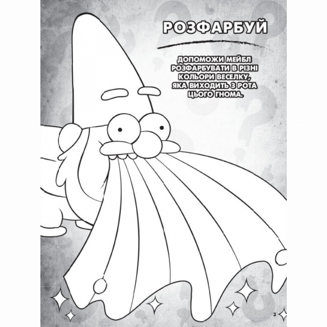 Познавательные книги (4-10 лет) - Книжка «Гравіті Фолз. Кольоровий МІКС. Пригодницька розмальовка» (9789667502188)#4