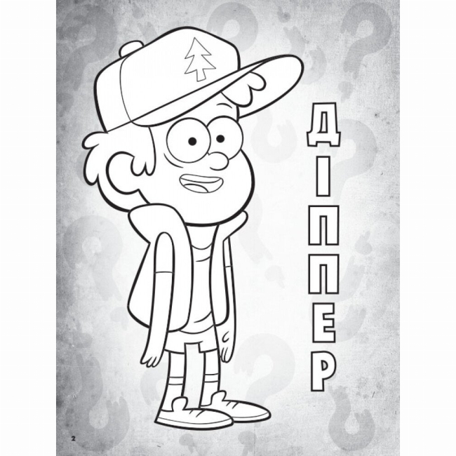 Познавательные книги (4-10 лет) - Книжка «Гравіті Фолз. Кольоровий МІКС. Таємнича розмальовка» (9789667502195)#3