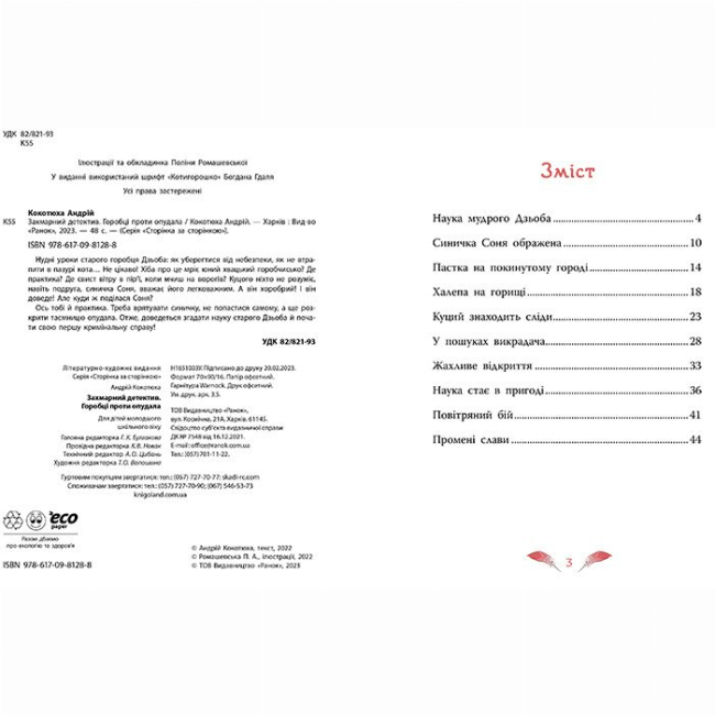 Художня література для дітей (7-13 років) - Книжка «Захмарний детектив. Горобці проти Опудала» Андрій Кокотюха (9786170981288)#2