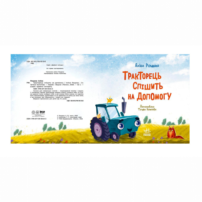Книги-картинки для детей (2-6 лет) - Книжка «Тракторець спішить на допомогу» (9786170993403)#2