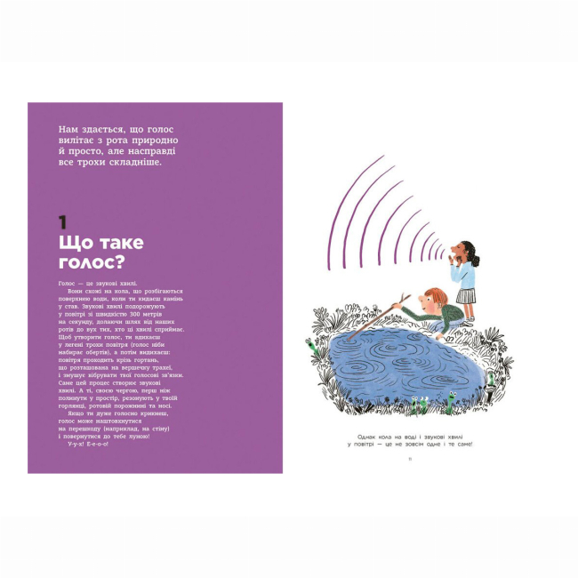 Познавательные книги (4-10 лет) - Книжка «Голос. Як це працює?» Ле Уш Франсуа (9786170992918)#4