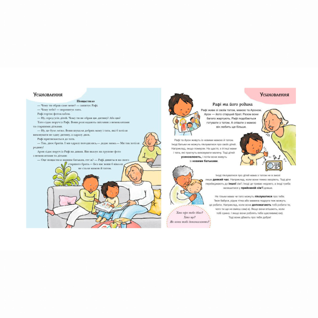 Познавательные книги (4-10 лет) - Книжка «Дітям про інтимне. Моя родина, твоя родина» Пауліна Ауд (9786170972972)#3