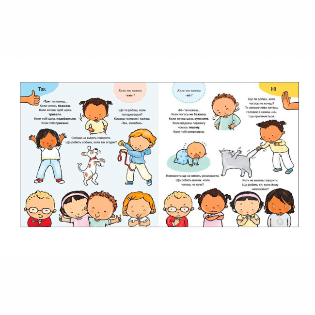 Пізнавальні книги (4-10 років) - Книжка «Дітям про інтимне. Так і Ні. Почуття» (9786170970909)#2