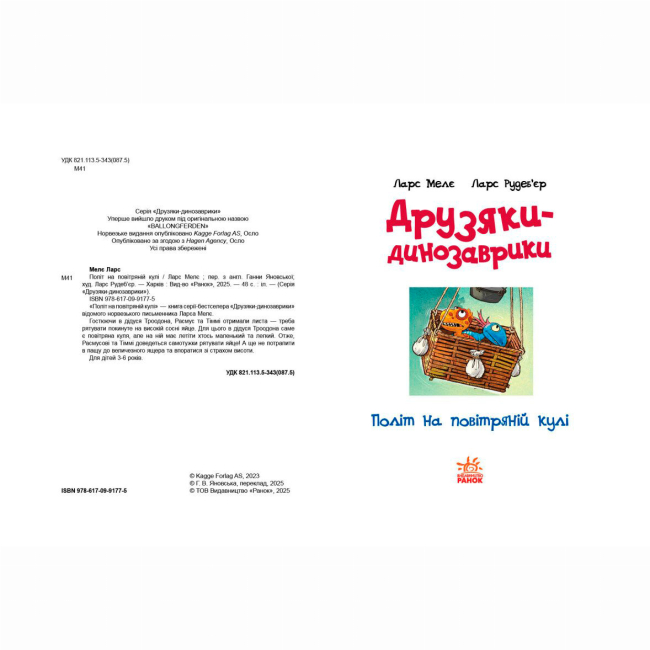 Книги-картинки для детей (2-6 лет) - Книжка «Політ на повітряній кулі. Друзяки-динозаврики» Мелє Ларс (9786170991775)#3