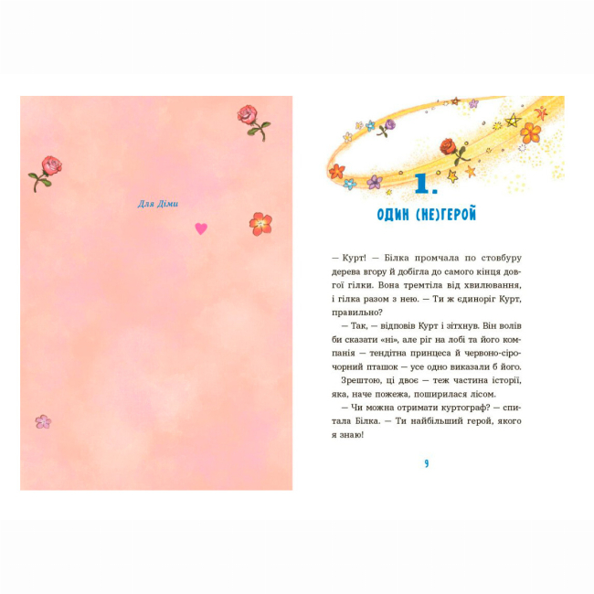 Художественная литература для детей (7-13 лет) - Книжка «Курт. Єдиноріг рідко ходить сам» Шрайбер Шанталь (9786170994806)#2