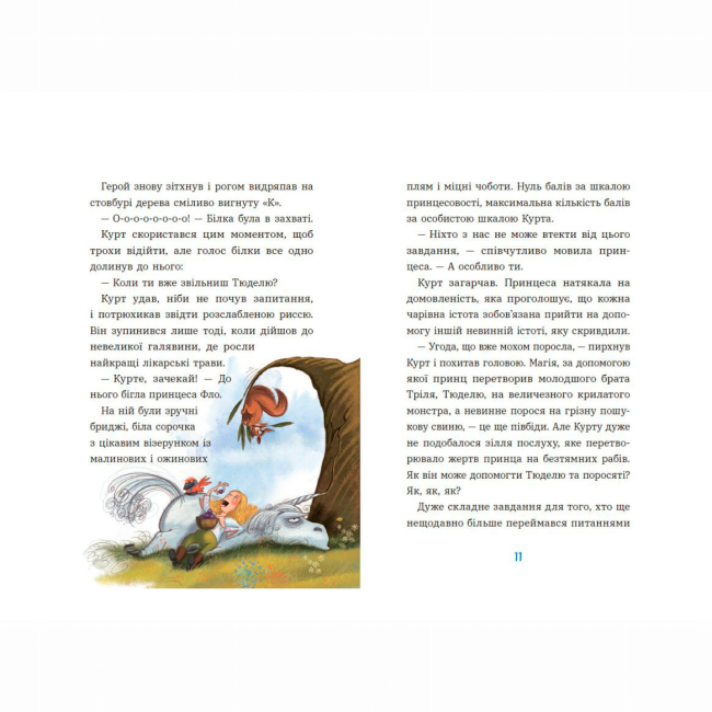 Художественная литература для детей (7-13 лет) - Книжка «Курт. Єдиноріг рідко ходить сам» Шрайбер Шанталь (9786170994806)#3