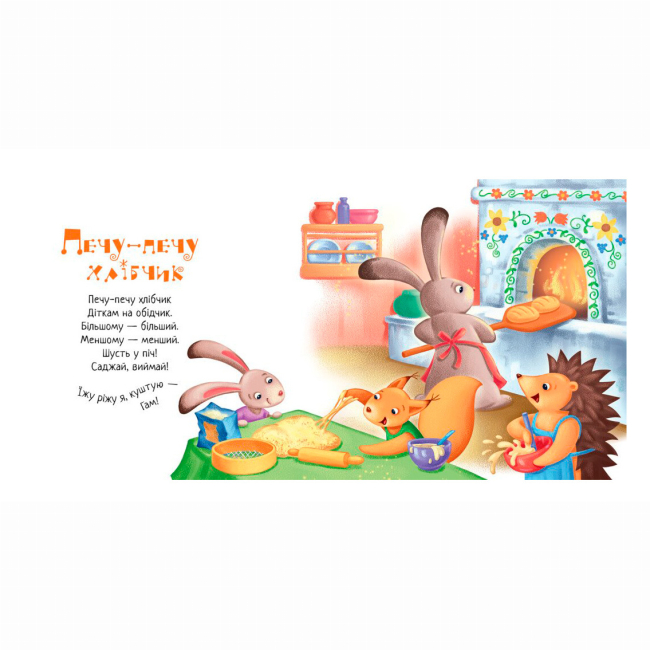 Книги-картинки для дітей (2-6 років) - Книжка «Забавлянки-колисанки. Печу-печу хлібчик» Радченко Олена (9789667514976)#3