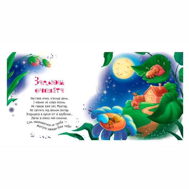 Книги-картинки для детей (2-6 лет) - Книжка «Спи моє сонечко! Забавлянки-колисанки» Ірина Сонечко (9789667615017)#3