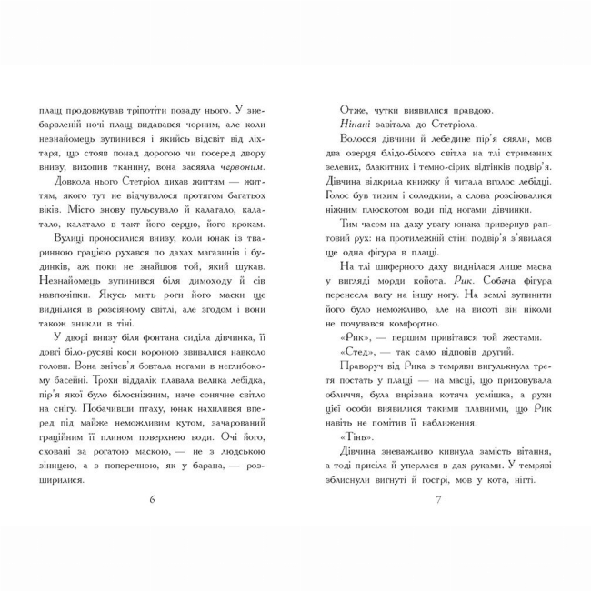 Художественная литература для детей (7-13 лет) - Книжка «Звіродухи. Падіння звірів. Тріснута земля. Книга 2» Вікторія Шваб (9786170982964)#3