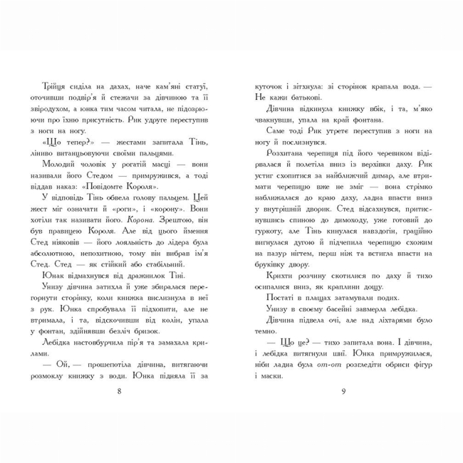 Художественная литература для детей (7-13 лет) - Книжка «Звіродухи. Падіння звірів. Тріснута земля. Книга 2» Вікторія Шваб (9786170982964)#4