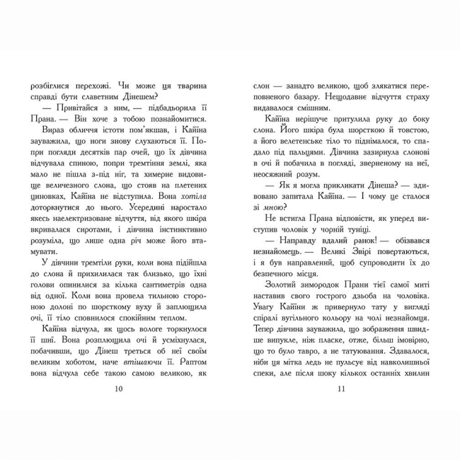 Художественная литература для детей (7-13 лет) - Книжка «Звіродухи. Падіння звірів. Безсмертні вартові. Книга 1» Еліот Шрефер (9786170982957)#2