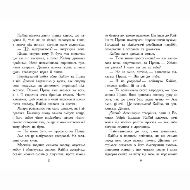 Художественная литература для детей (7-13 лет) - Книжка «Звіродухи. Падіння звірів. Безсмертні вартові. Книга 1» Еліот Шрефер (9786170982957)#3