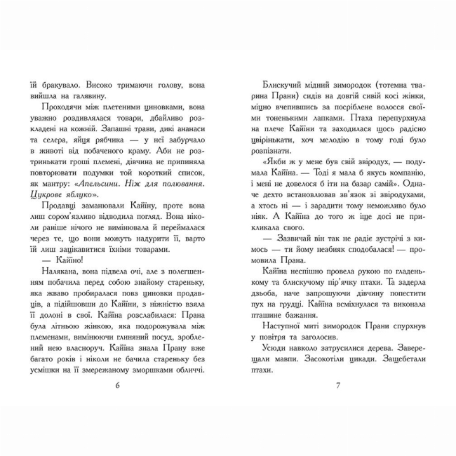 Художественная литература для детей (7-13 лет) - Книжка «Звіродухи. Падіння звірів. Безсмертні вартові. Книга 1» Еліот Шрефер (9786170982957)#4