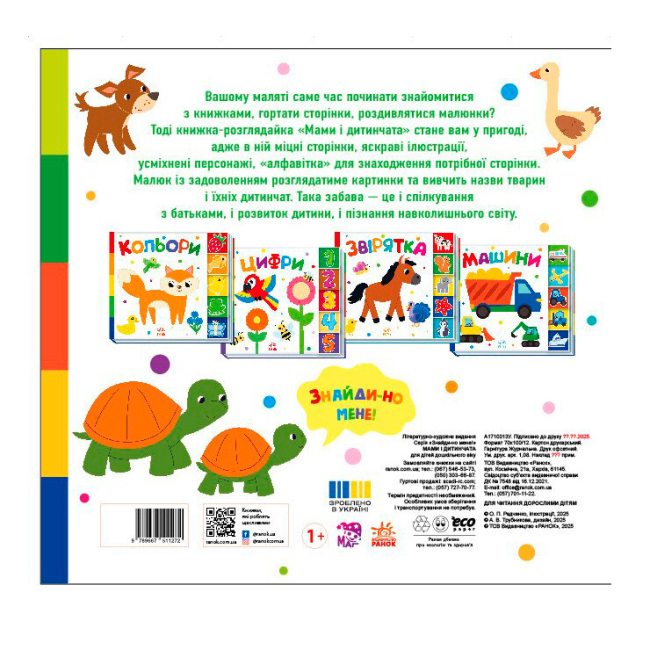 Книги для найменших (0-3 років) - Книжка «Знайди-но мене! Мами і дитинчата» Олена Радченко (9786170993526)#2