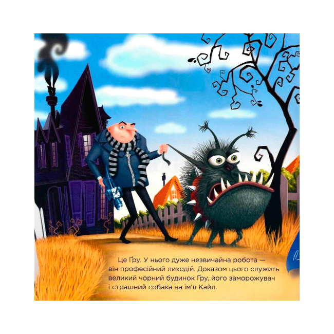 Книги-картинки для дітей (2-6 років) - Книжка «Посіпаки. Нікчемний я. Найбільший лиходій у світі» Кірстен Майер (9786170964458)#2