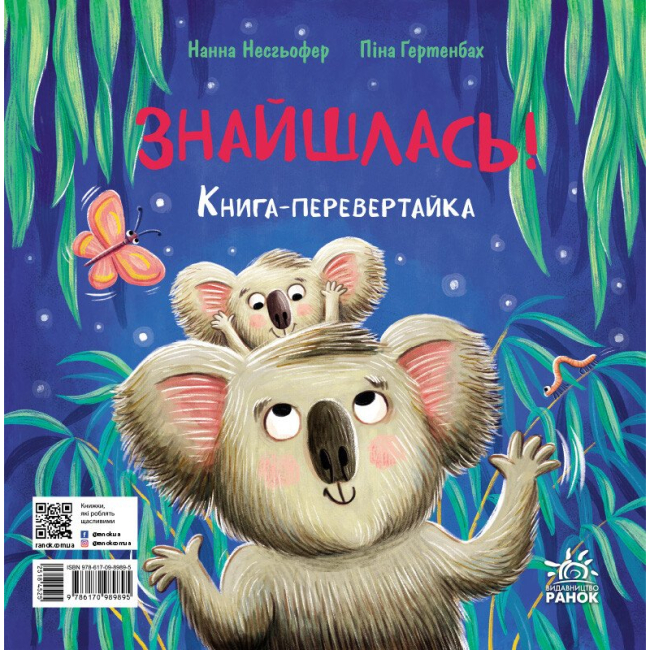 Книги-картинки для дітей (2-6 років) - Книжка «Зникла? Знайшлась! Книга-перевертайка» Нанна Несхьофер  (9786170989895)#2