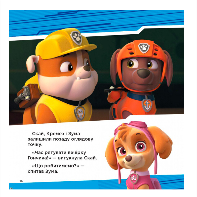 Книги-картинки для дітей (2-6 років) - Книжка «Супернавички. Колекція історій. Щенячий Патруль» (9786177846122)#4