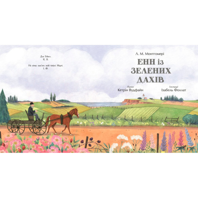 Классика детской литературы - Книжка «Енн із Зелених Дахів» Монтгомері Люсі Мод (9786170989727)#2
