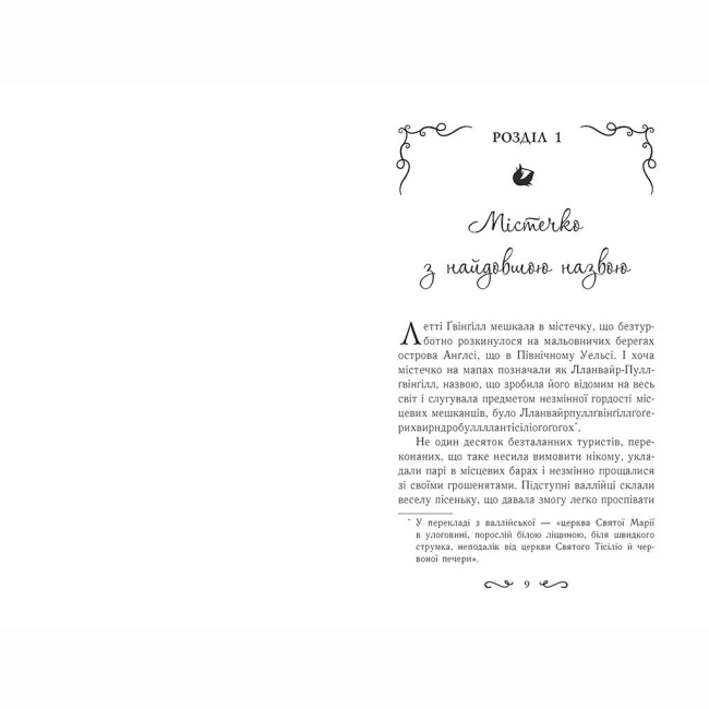 Художественная литература для детей (7-13 лет) - Книжка «Летті Ґвінґілл. Колиска друїдів. Книга 1» Єва Сольська (9786170964113)#4