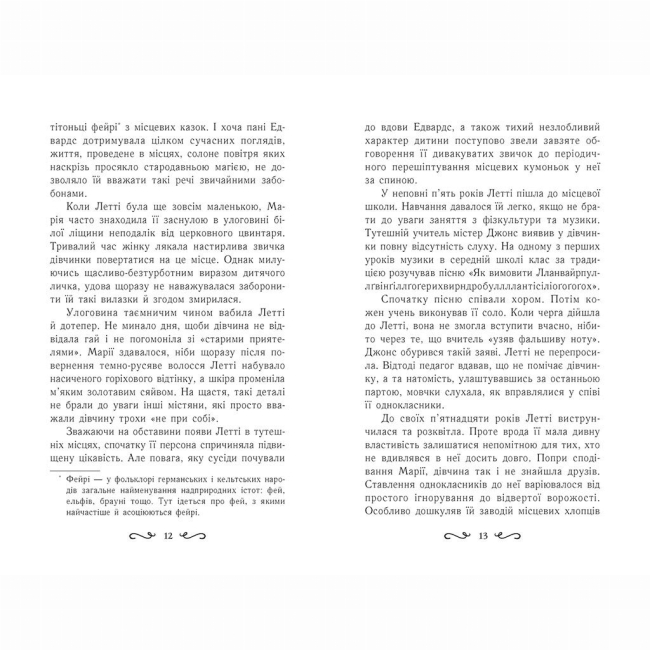 Художественная литература для детей (7-13 лет) - Книжка «Летті Ґвінґілл. Колиска друїдів. Книга 1» Єва Сольська (9786170964113)#6