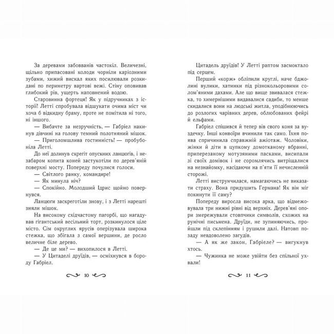 Художественная литература для детей (7-13 лет) - Книжка «Летті Ґвінґілл. Цитадель друїдів. Книга 2» Єва Сольська (9786170983756)#5