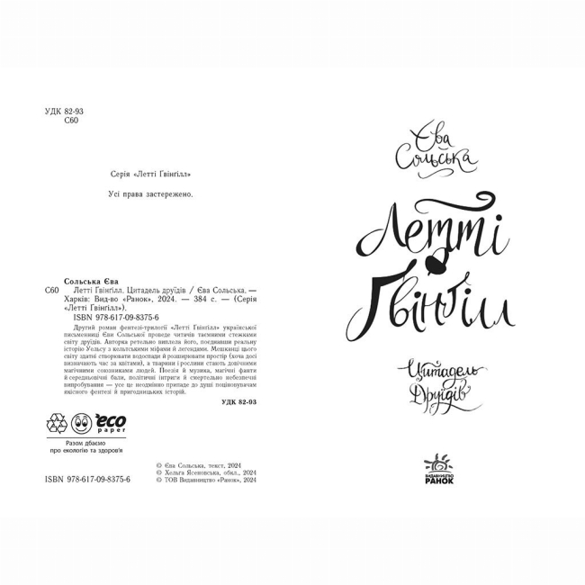 Художественная литература для детей (7-13 лет) - Книжка «Летті Ґвінґілл. Цитадель друїдів. Книга 2» Єва Сольська (9786170983756)#6