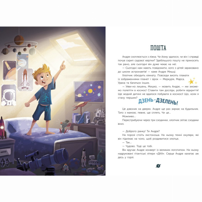 Художественная литература для детей (7-13 лет) - Книжка «Маленькі астронавти. 3, 2, 1, руш!» Андре Кайперс (9786170980861)#3