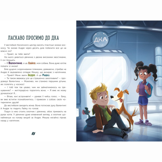 Художественная литература для детей (7-13 лет) - Книжка «Маленькі астронавти. 3, 2, 1, руш!» Андре Кайперс (9786170980861)#4