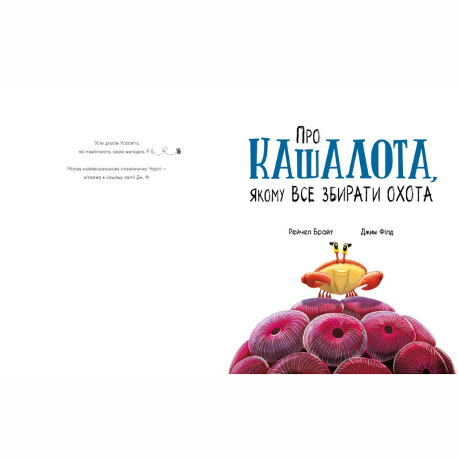 Книги-картинки для детей (2-6 лет) - Книжка «Про кашалота, якому все збирати охота» Рейчел Брайт (9786170977458)#2