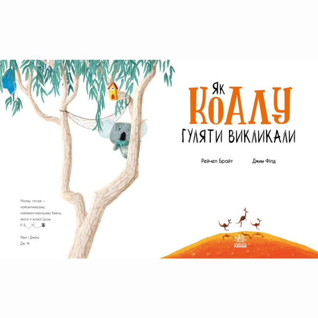 Книги-картинки для дітей (2-6 років) - Книжка «Як коалу гуляти викликали» Рейчел Брайт (9786170977434)#2