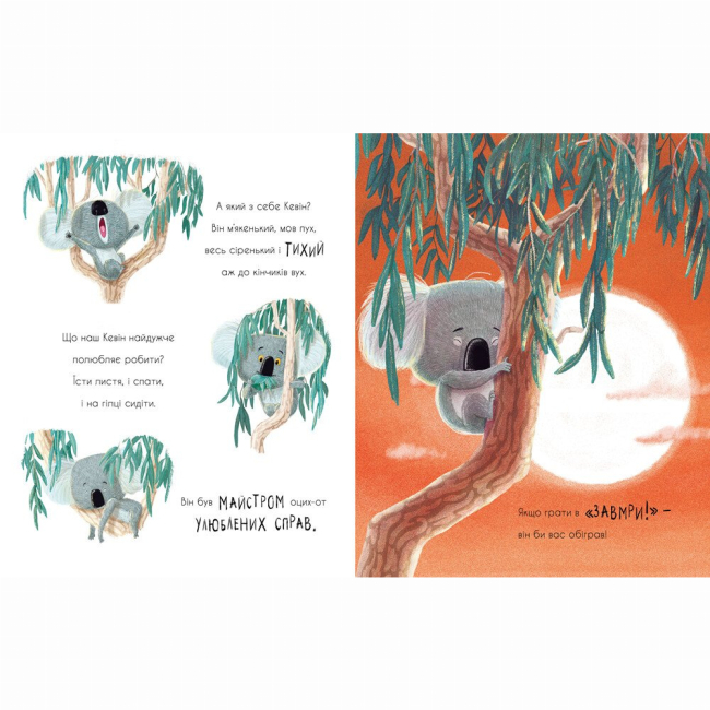 Книги-картинки для дітей (2-6 років) - Книжка «Як коалу гуляти викликали» Рейчел Брайт (9786170977434)#4