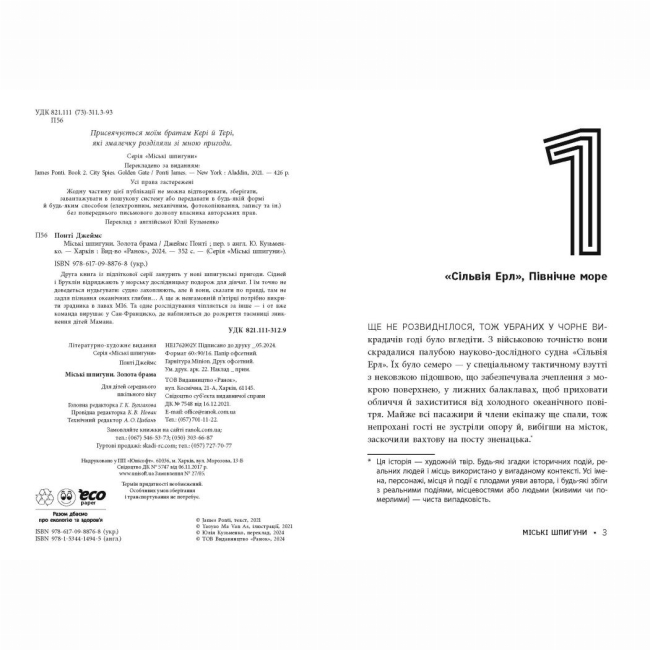 Художественная литература для детей (7-13 лет) - Книжка «Міські шпигуни. Золота брама. Книга 2» Джеймс Понті  (9786170988768)#2