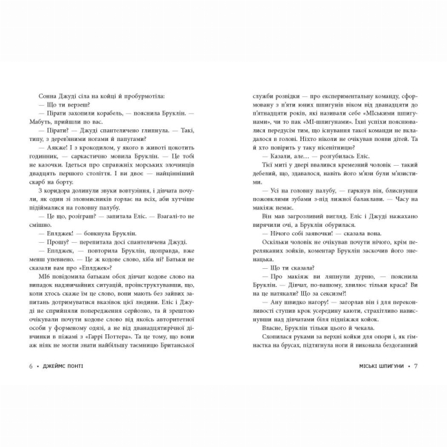 Художественная литература для детей (7-13 лет) - Книжка «Міські шпигуни. Золота брама. Книга 2» Джеймс Понті  (9786170988768)#4