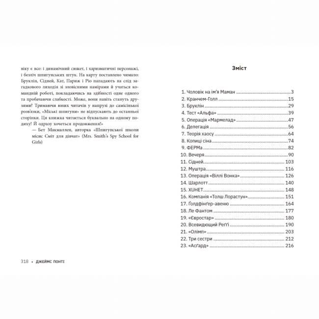 Художественная литература для детей (7-13 лет) - Книжка «Міські шпигуни. Книга 1» Джеймс Понті (9786170985859)#2