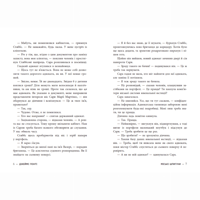 Художественная литература для детей (7-13 лет) - Книжка «Міські шпигуни. Книга 1» Джеймс Понті (9786170985859)#4