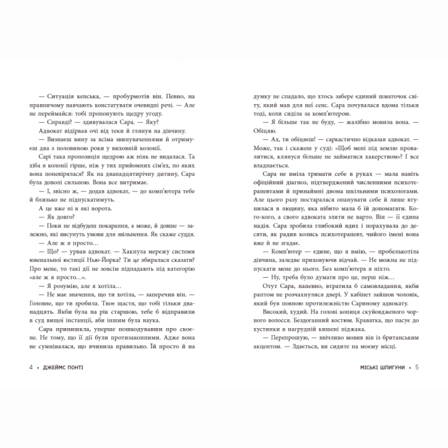 Художественная литература для детей (7-13 лет) - Книжка «Міські шпигуни. Книга 1» Джеймс Понті (9786170985859)#5