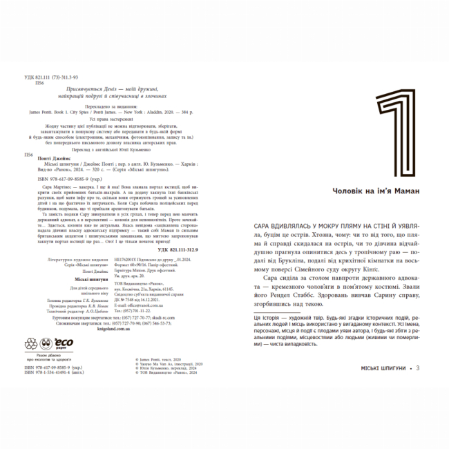 Художественная литература для детей (7-13 лет) - Книжка «Міські шпигуни. Книга 1» Джеймс Понті (9786170985859)#6