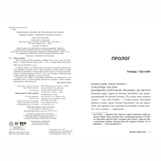 Художественная литература для детей (7-13 лет) - Книжка «Міські шпигуни. Місто мертвих. Книга 3» Джеймс Понті (9786170993274)#3