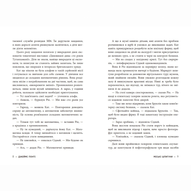 Художественная литература для детей (7-13 лет) - Книжка «Міські шпигуни. Місто мертвих. Книга 3» Джеймс Понті (9786170993274)#6