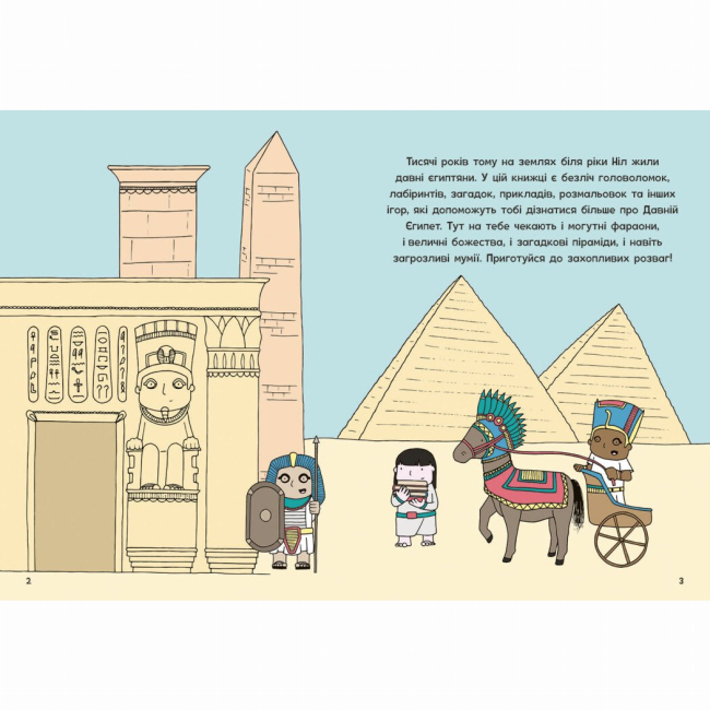 Познавательные книги (4-10 лет) - Книжка «Пригоди в Давньому Єгипті. Книжка із завданнями» Джен Аллістон (9786170992468)#2