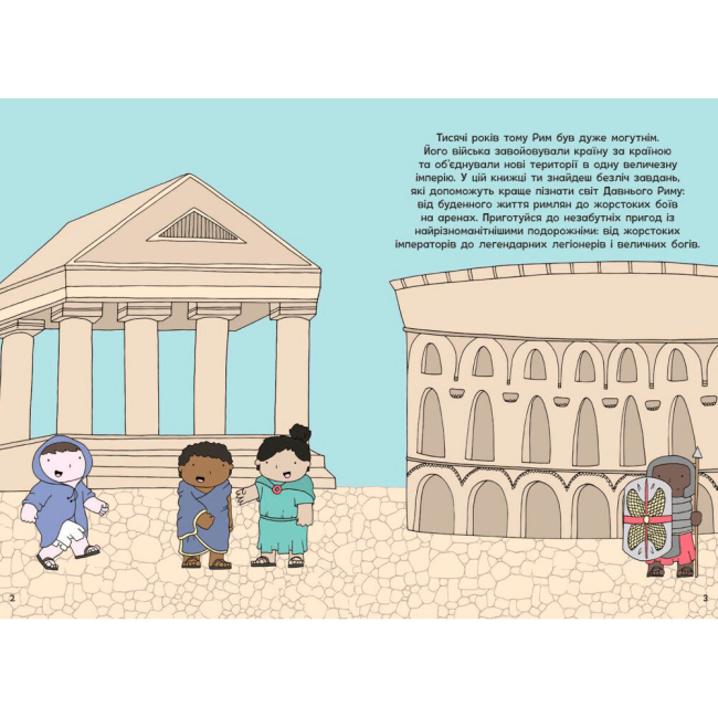 Познавательные книги (4-10 лет) - Книжка «Пригоди римлян. Книжка із завданнями» Аллістон Джен (9786170992482)#2